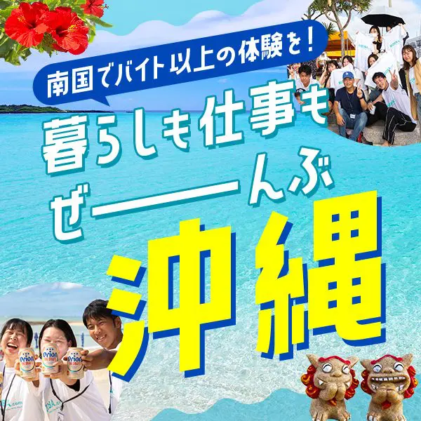 リゾバ.com 沖縄の仕事
