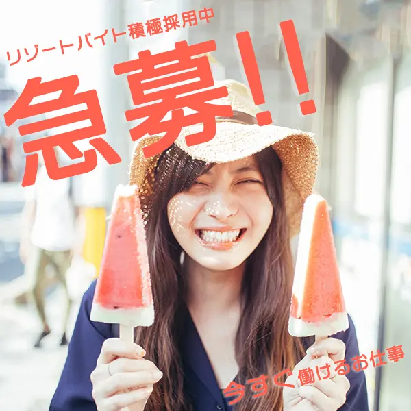 リゾバ.com 急募