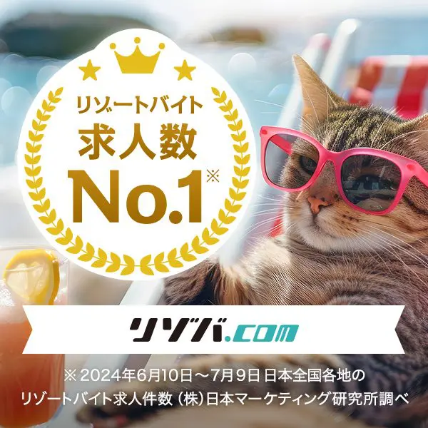 リゾバ.com 求人数No.1