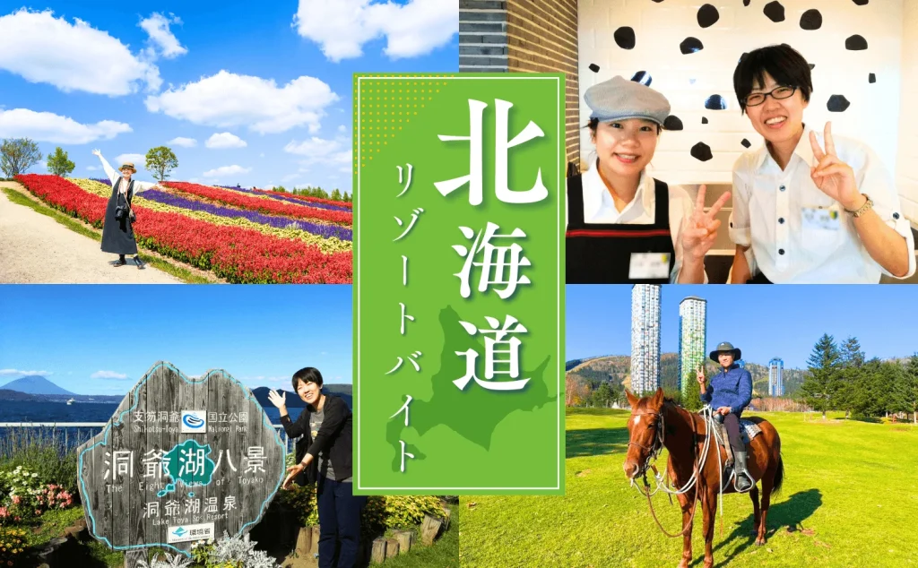 アルファリゾート 北海道リゾートバイト