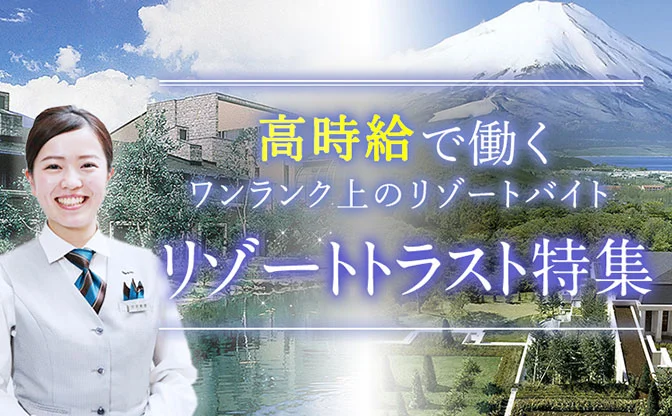 アルファリゾート 高時給で働くワンランク上のリゾートトラスト