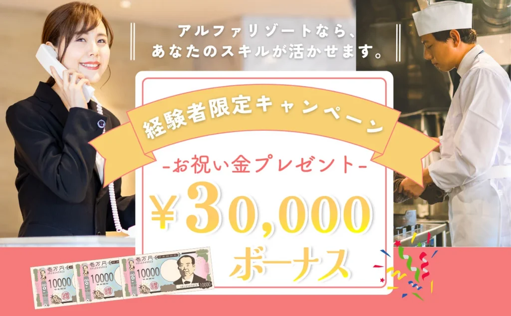 アルファリゾート 経験者限定キャンペーン お祝い金プレゼント