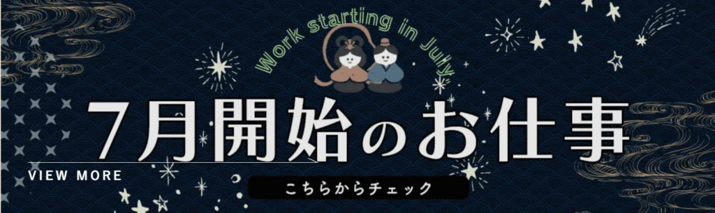 ワクトリ 7月開始のお仕事