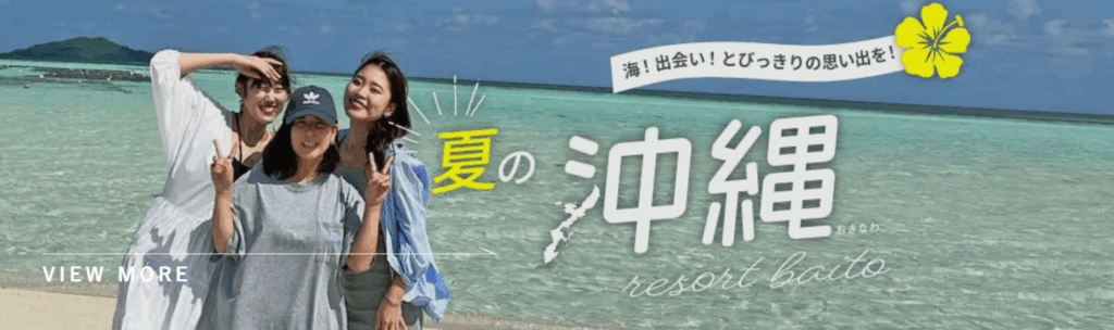 ワクトリ 夏の沖縄