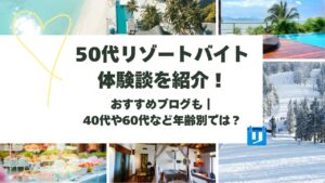 50代リゾートバイト体験談