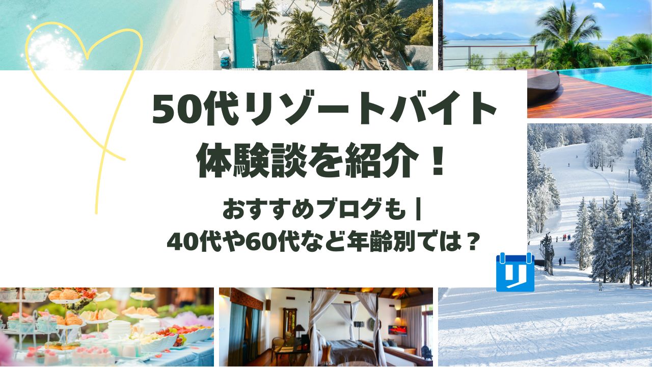 50代リゾートバイト体験談