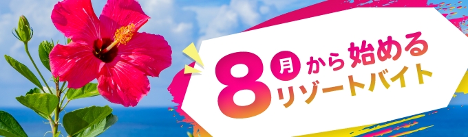 リゾートバイト.com 8月から始めるリゾートバイト