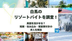 白馬 リゾートバイト