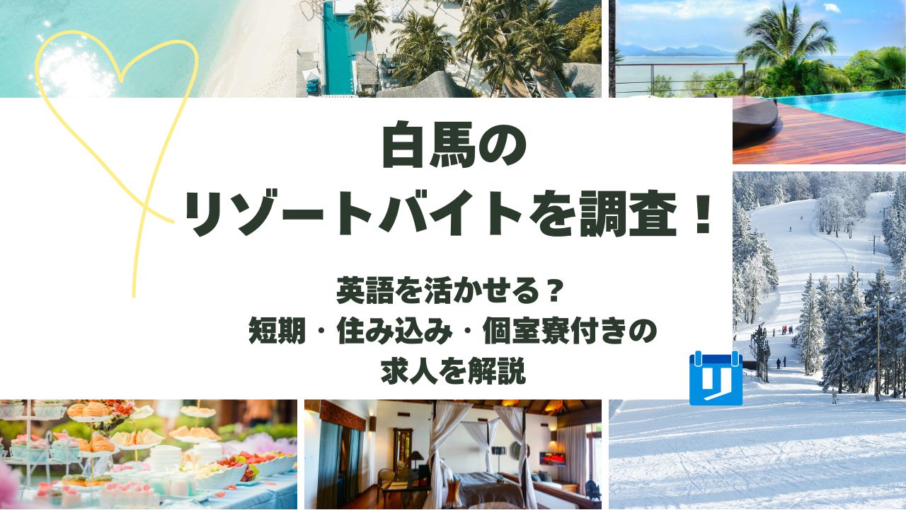 白馬 リゾートバイト