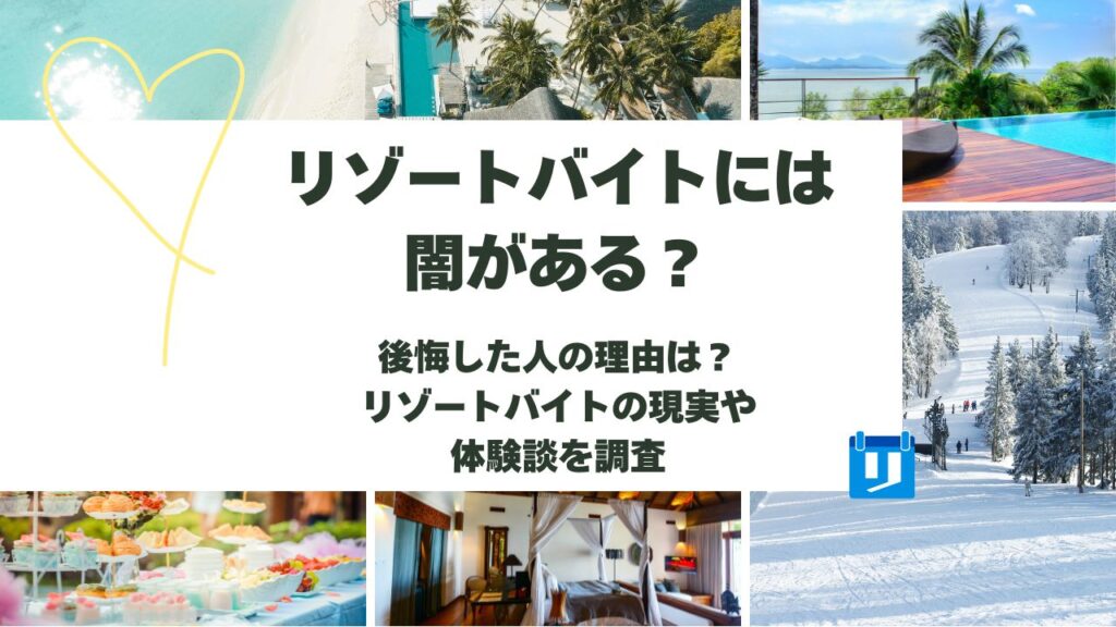 リゾートバイト 闇