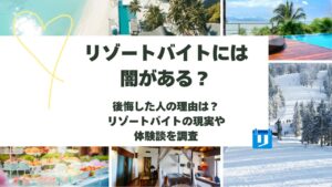 リゾートバイト 闇