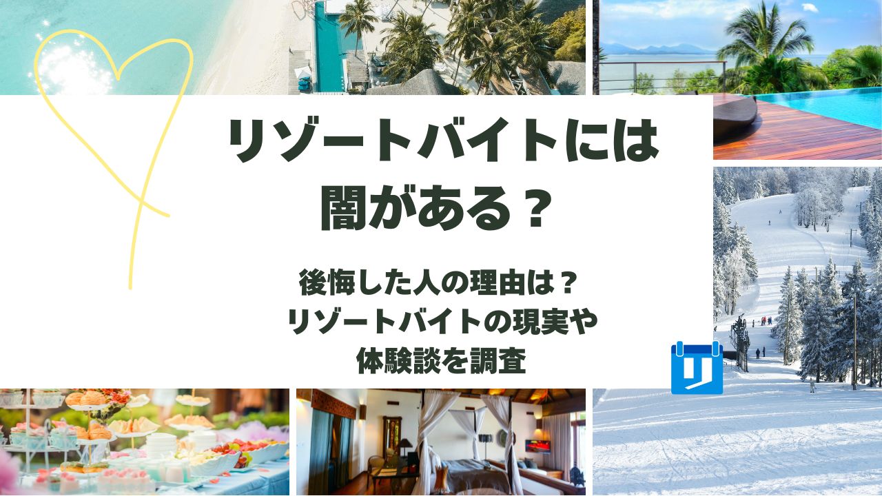 リゾートバイト 闇