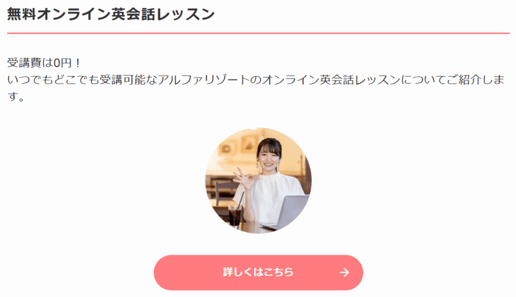 アルファリゾート 無料オンライン英会話レッスン