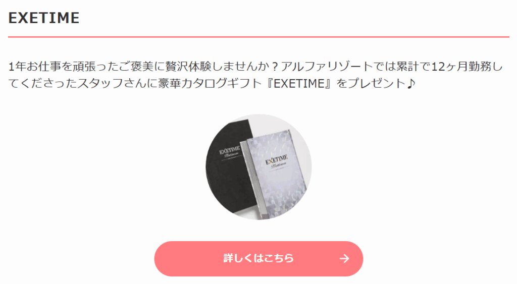 アルファリゾート EXETIME