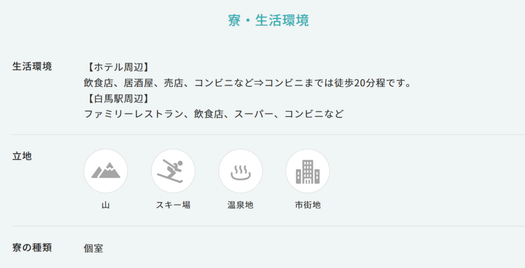 白馬 リゾバ 個室寮付き