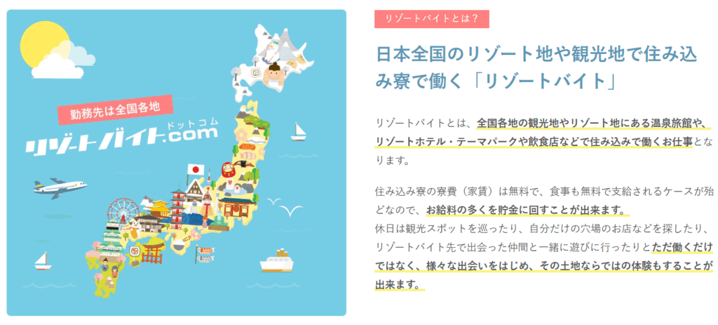 リゾートバイト.com リゾートバイトとは