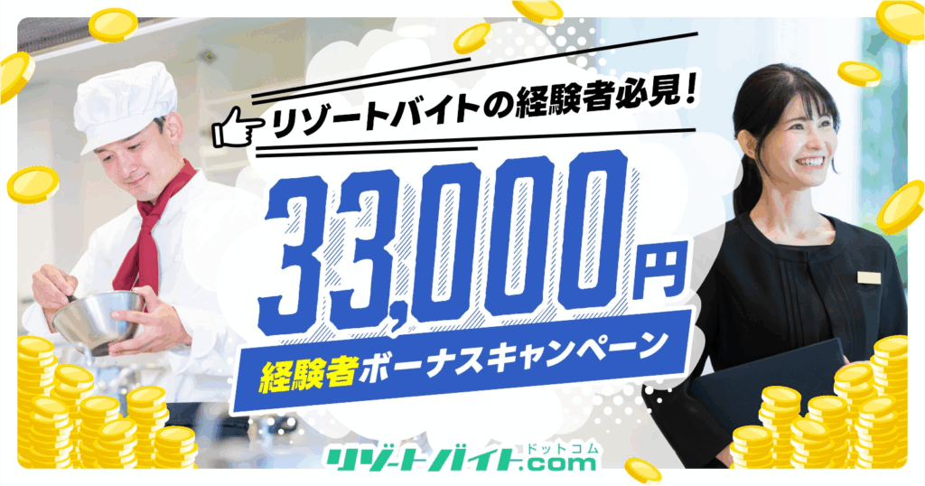 リゾートバイト.com キャンペーン