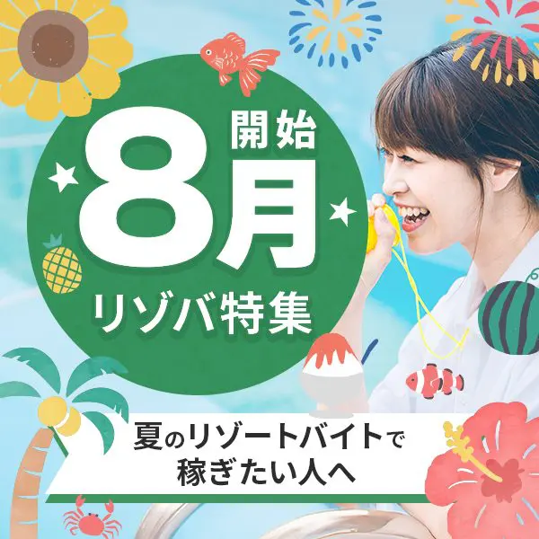 リゾバ.com 8月開始 リゾバ特集