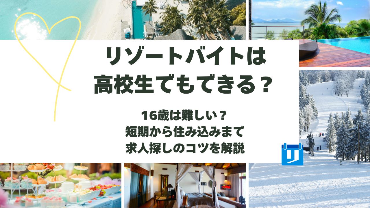 リゾートバイト 高校生
