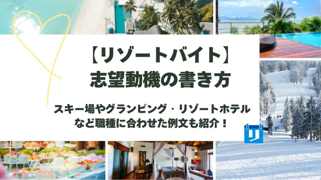 リゾート バイト 志望動機