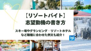リゾート バイト 志望動機