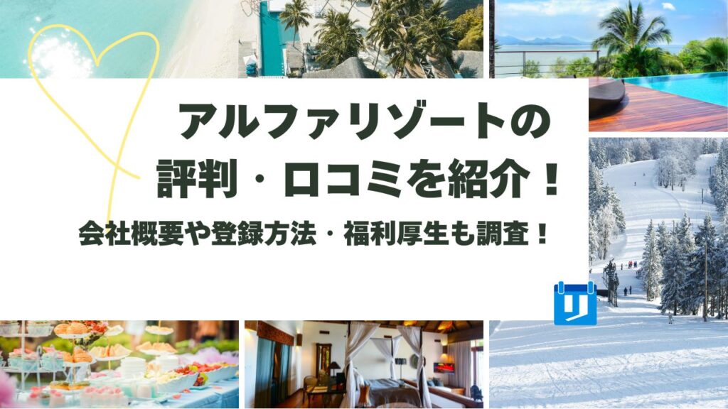 アルファリゾート 評判