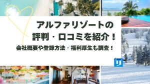 アルファリゾート 評判