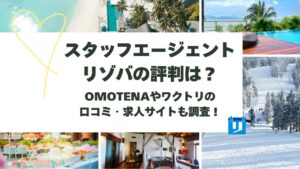 スタッフエージェント リゾバ