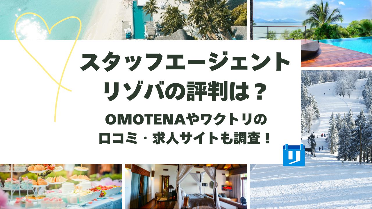 スタッフエージェント リゾバ