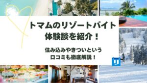 トマム リゾートバイト