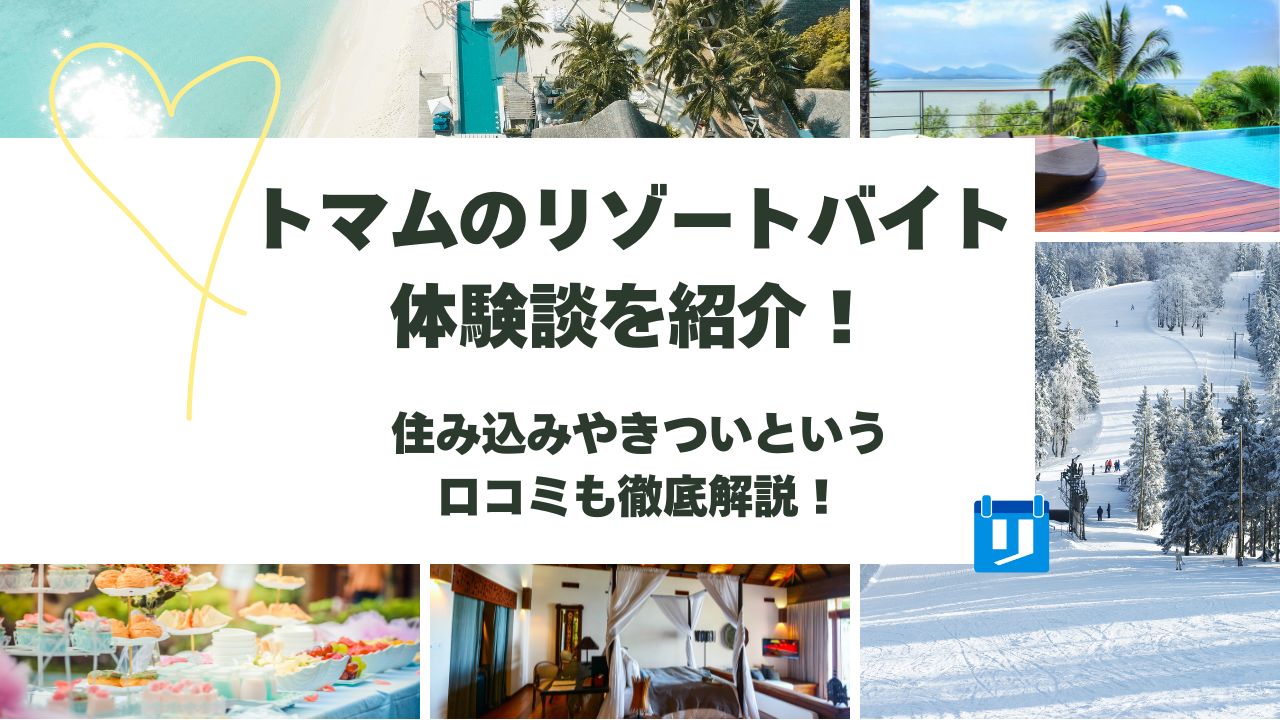 トマム リゾートバイト