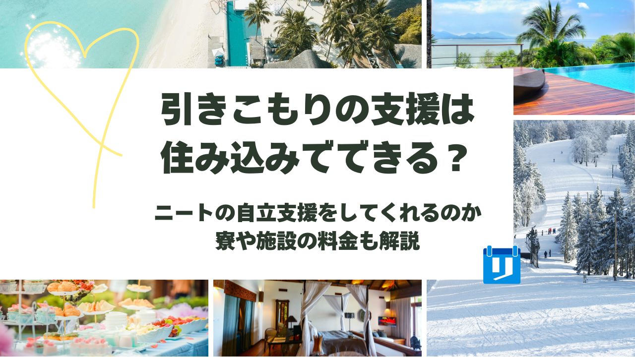 引きこもり 支援 住み込み