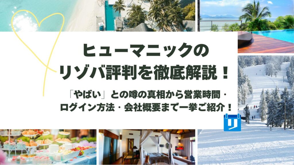 ヒューマニック リゾバ