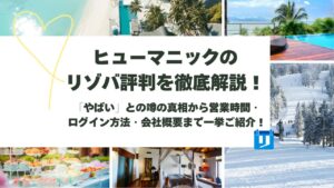 ヒューマニック リゾバ