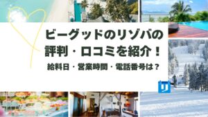 ビーグッド リゾバ 評判