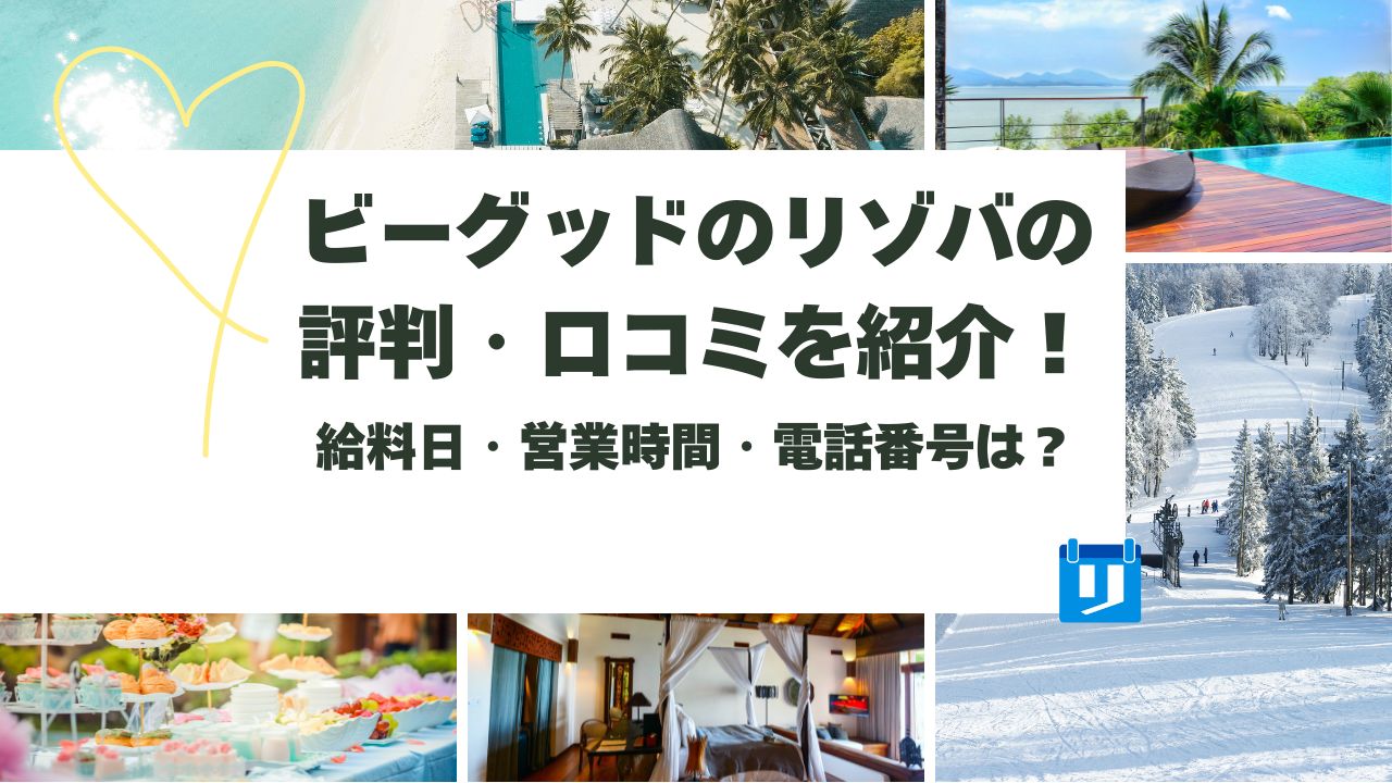 ビーグッド リゾバ 評判