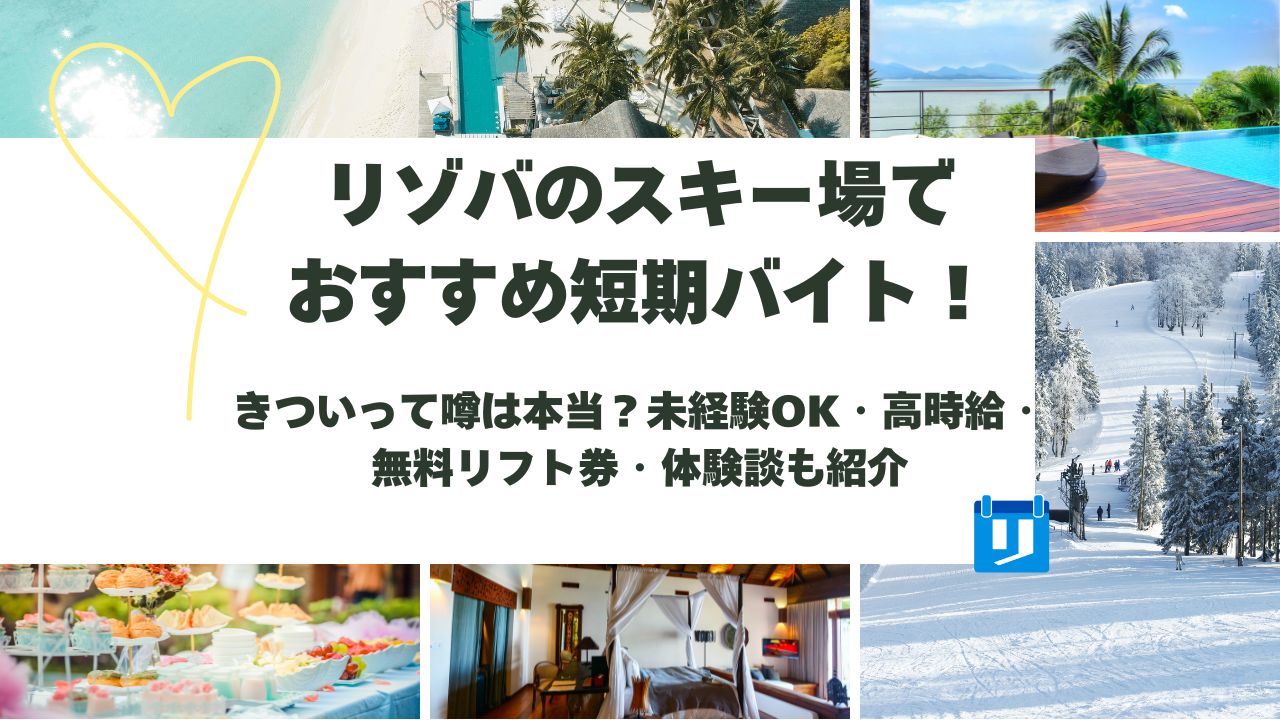 リゾバ スキー場