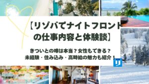 リゾバ ナイトフロント