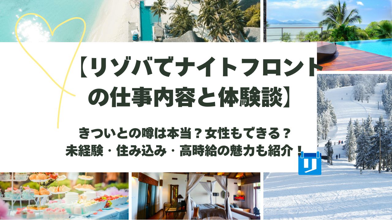 リゾバ ナイトフロント
