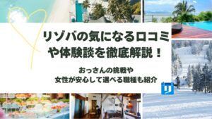 リゾバ 口コミ