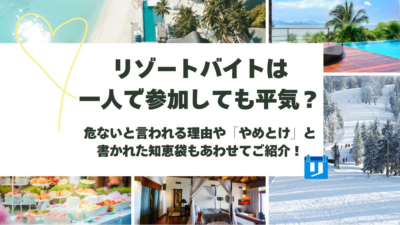 リゾートバイト 一人