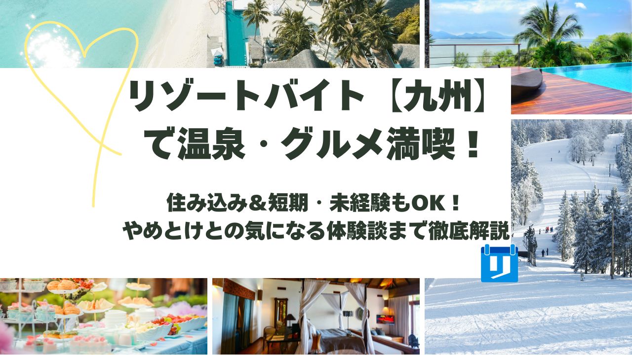 リゾートバイト 九州