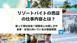 リゾートバイト 売店