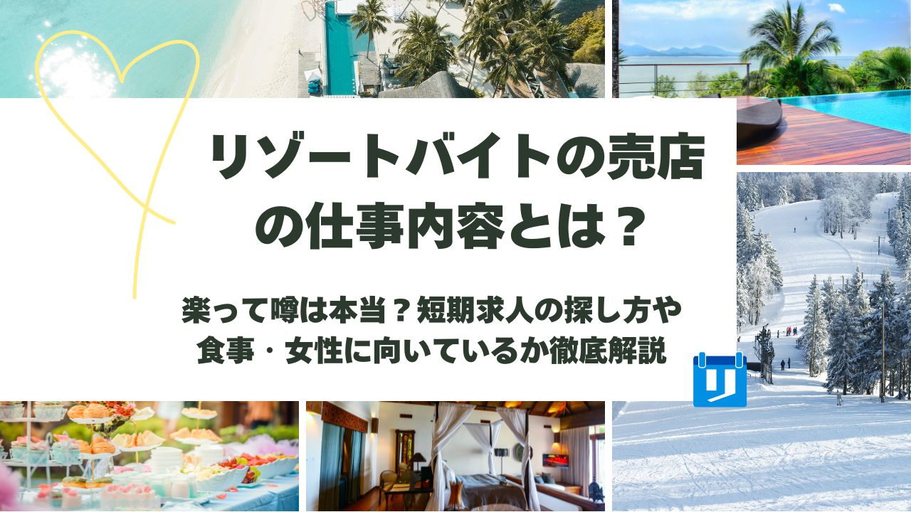 リゾートバイト 売店