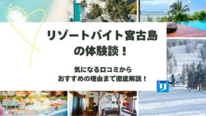 リゾートバイト 宮古島