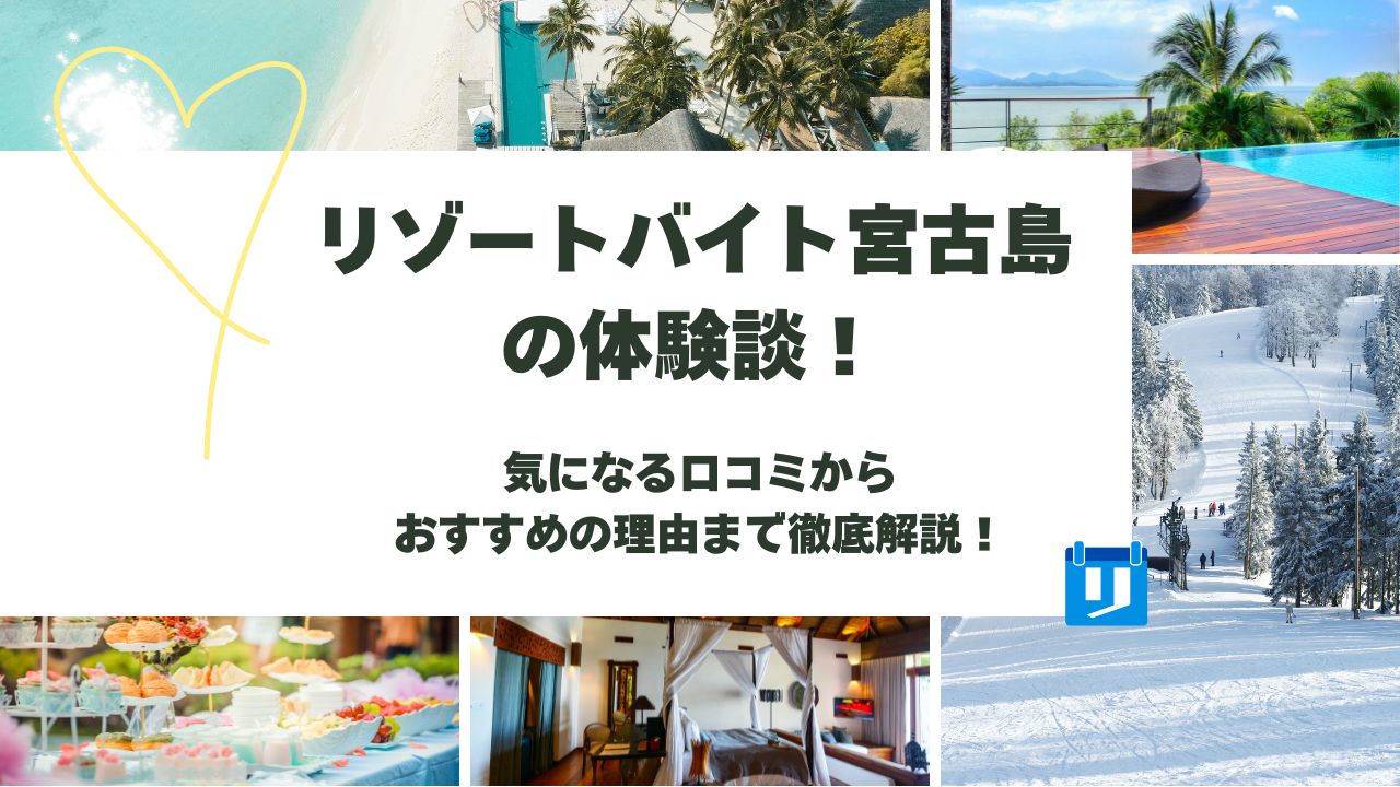 リゾートバイト 宮古島