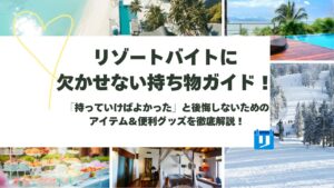 リゾートバイト 持ち物