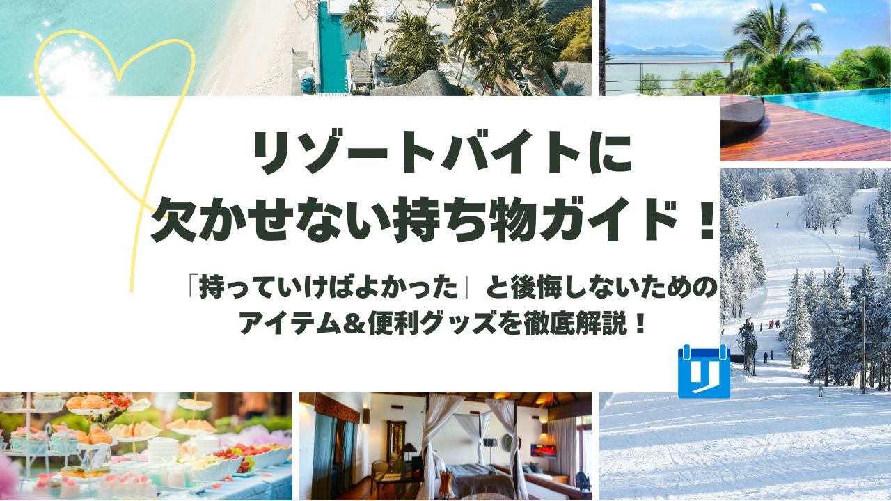 リゾートバイト 持ち物