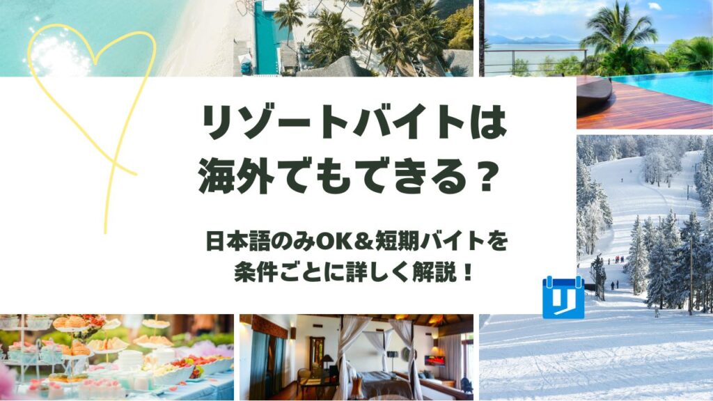 リゾートバイト 海外