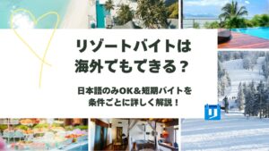 リゾートバイト 海外